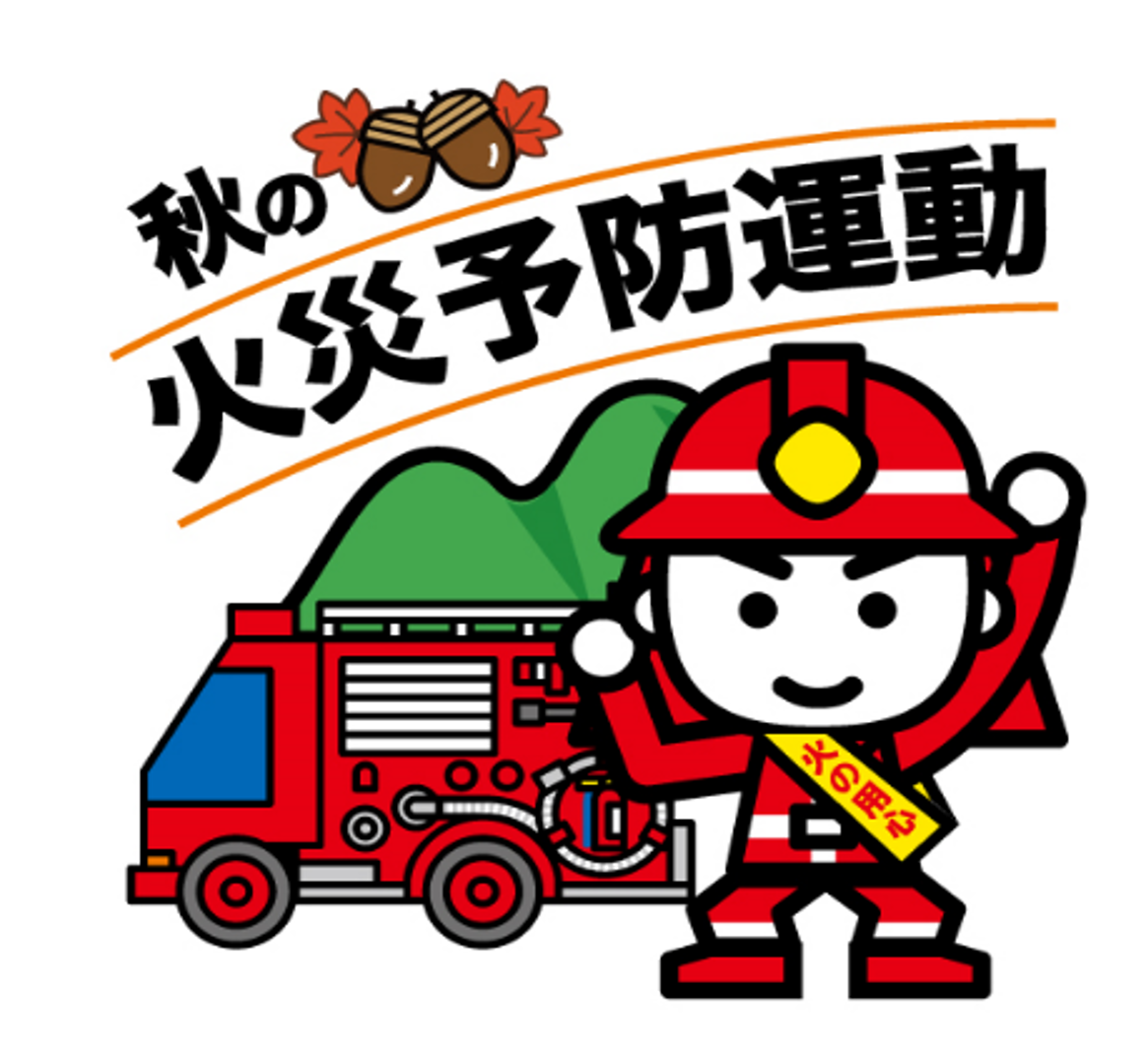 秋の火災予防運動