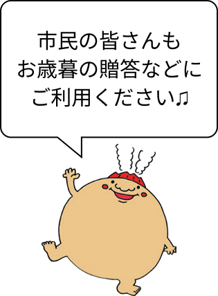 市民の皆さんもお歳暮の贈答などにご利用ください♫
