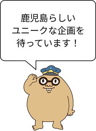 鹿児島らしいユニークな企画を待っています！