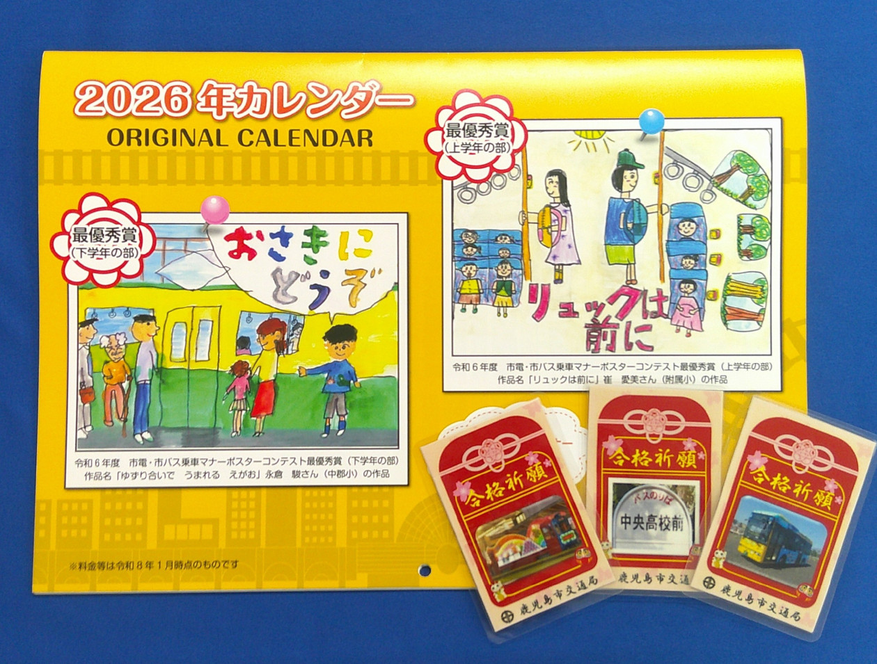 交通局オリジナルグッズなどを購入した人へのプレゼント