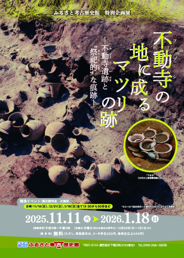 特別企画展「不動寺（ふづし）の地に成るマツリの跡ー不動寺遺跡と“祭祀的”な痕跡ー」