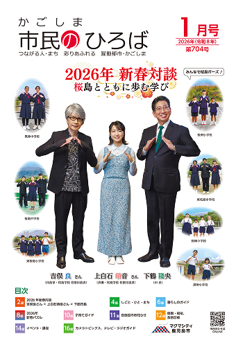 かごしま市民の広場2026年1月号