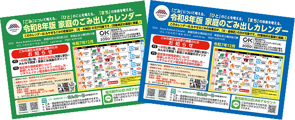 令和８年版家庭のごみ出しカレンダー