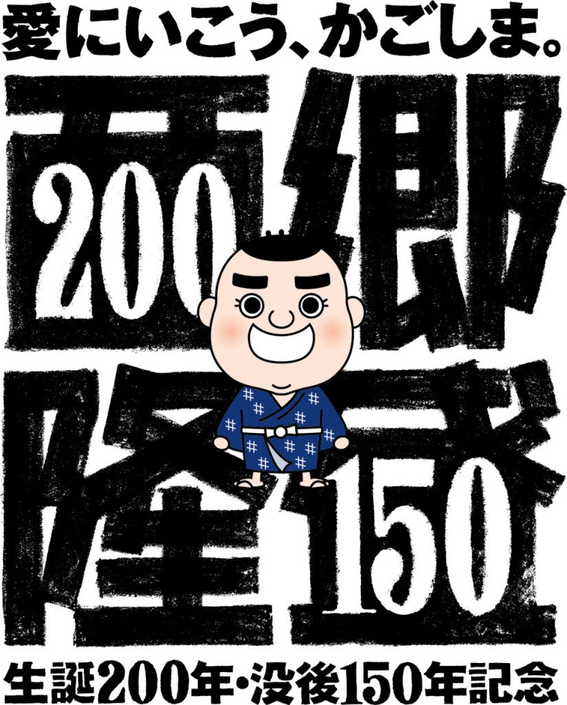 西郷隆盛生誕200年・没後150年記念プロジェクトのロゴマーク＆キャッチコピーが決定！