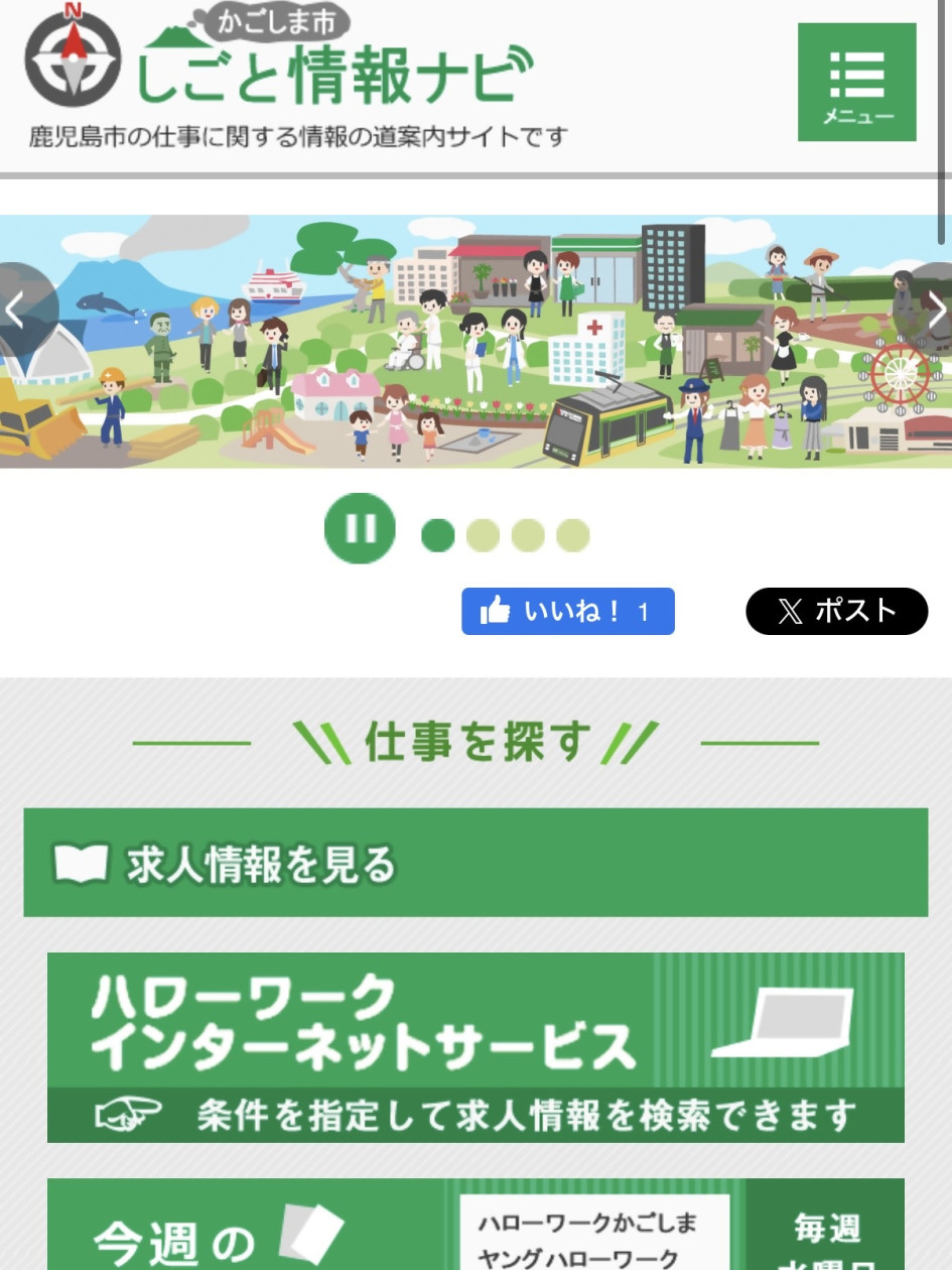 ウェブサイト かごしま市しごと情報ナビ