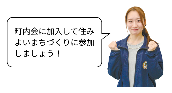 町内会に加入して住みよいまちづくりに参加しましょう!