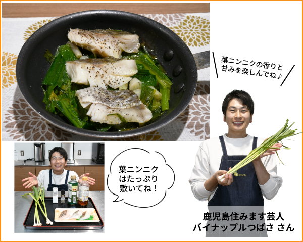 葉ニンニクの香りと甘みを楽しんでね♪葉ニンニクはたっぷり敷いてね！ 鹿児島住みます芸人パイナップルつばさ さん