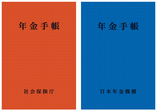 年金手帳