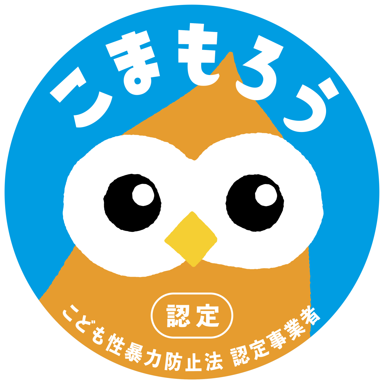 こまもろう 認定 こども性暴力防止法 認定事業者マーク