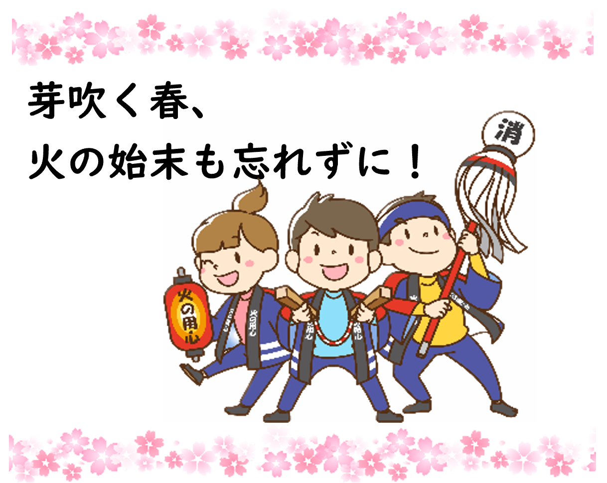 芽吹く春、火の始末も忘れずに!