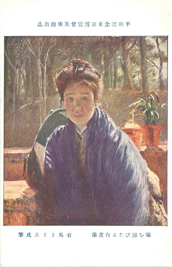有馬三斗枝《陽を浴びたる自画像》絵葉書