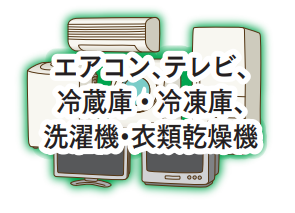 エアコン・テレビ、冷蔵庫・冷凍庫、洗濯機・衣類乾燥機