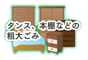 タンス、本棚などの粗大ごみ