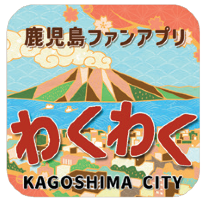 鹿児島ファンアプリ「わくわく」