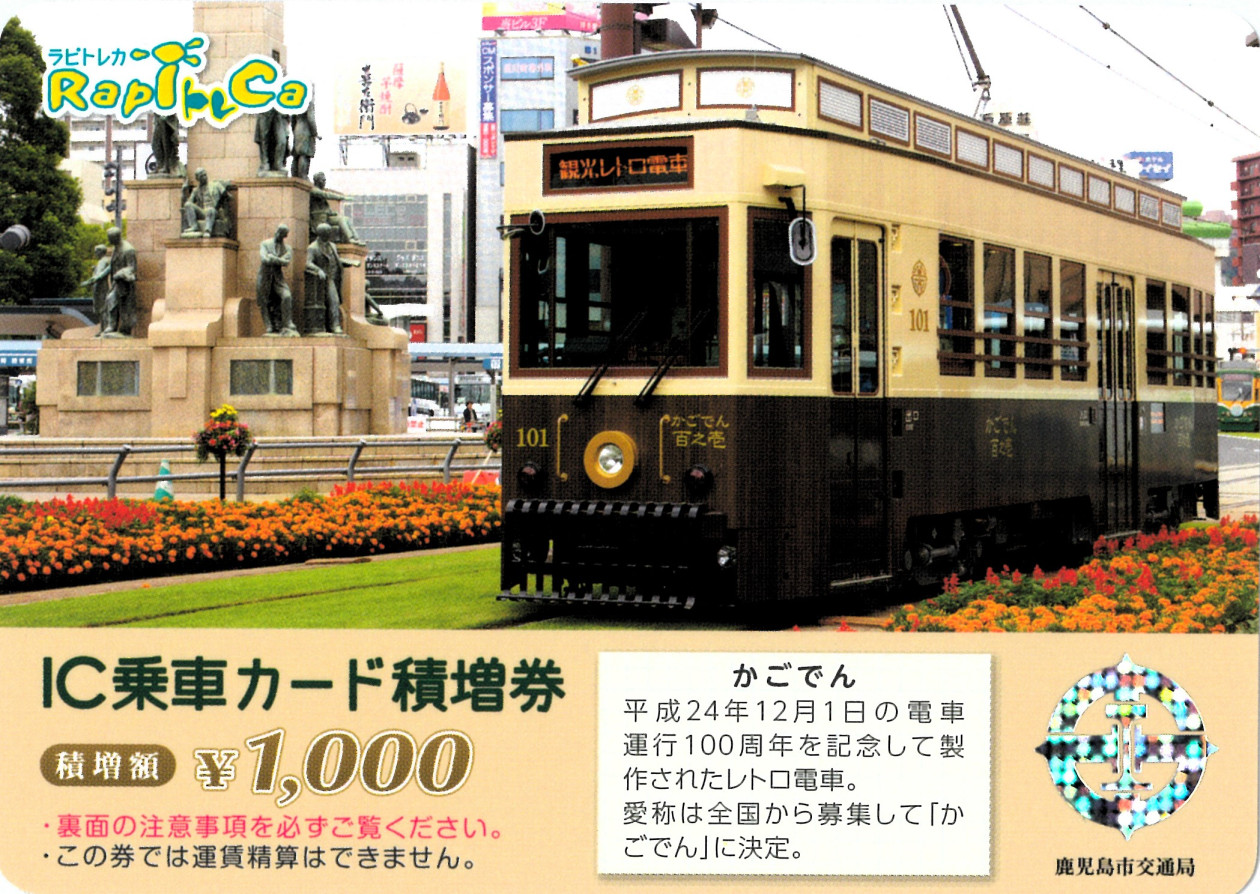 IC乗車カード積増券