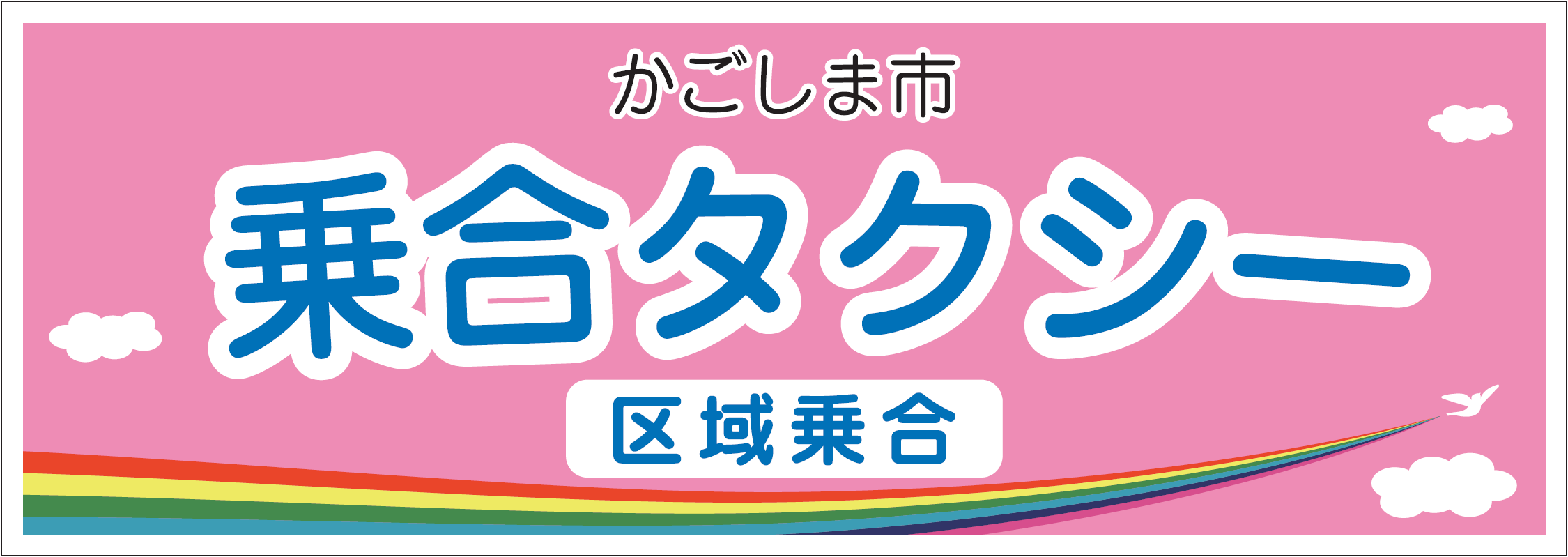 乗合タクシー車両のマーク