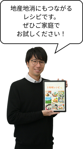 地産地消にもつながるレシピです。ぜひご家庭でお試しください！