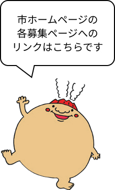 市ホームページの各募集ページへのリンクはこちらです