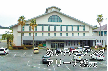 あいハウジングアリーナ松元