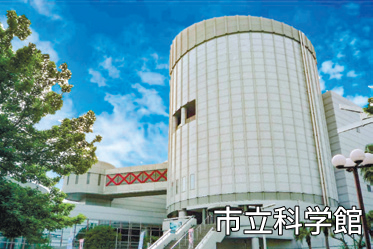 市立科学館