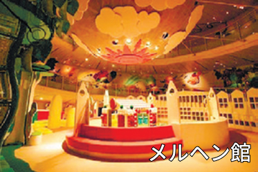 メルヘン館