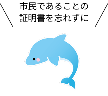 市民であることの証明書を忘れずに
