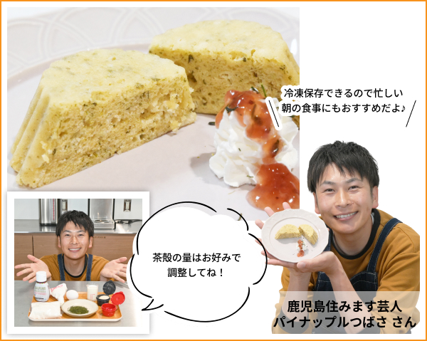 冷凍保存できるので忙しい朝の食事にもおすすめだよ♪茶殻の量はお好みで調整してね！ 鹿児島住みます芸人パイナップルつばさ さん