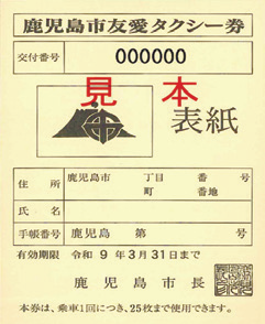 鹿児島市友愛タクシー券