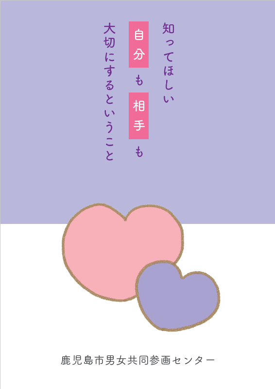 デートDV防止啓発誌「知ってほしい自分も相手も大切にするということ」