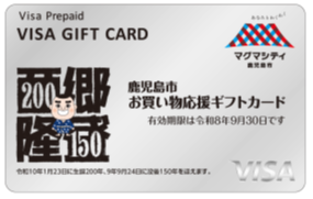 鹿児島市お買い物応援ギフトカード
