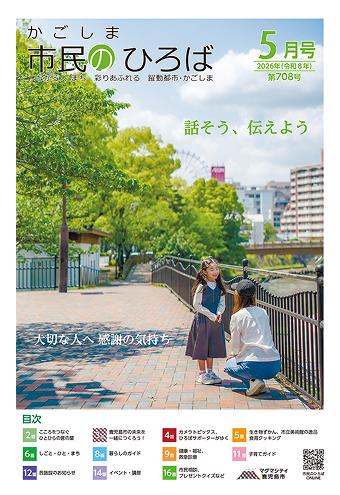 かごしま市民の広場2026年5月号