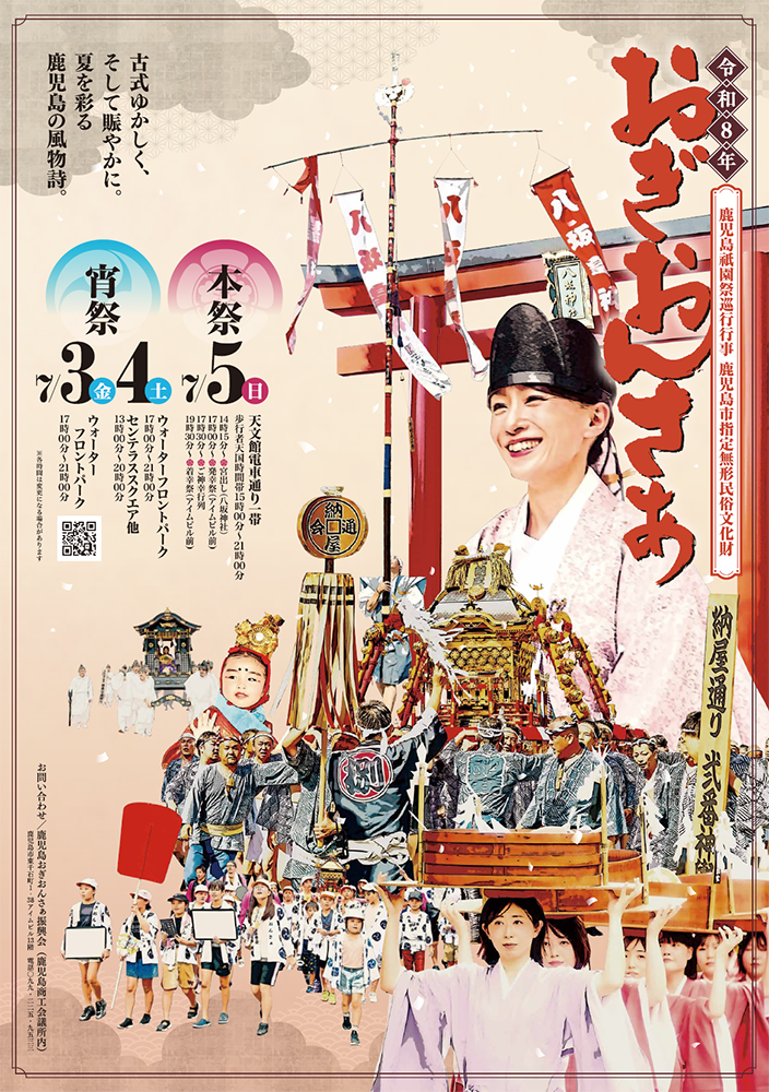 おぎおんさぁ　ポスター
