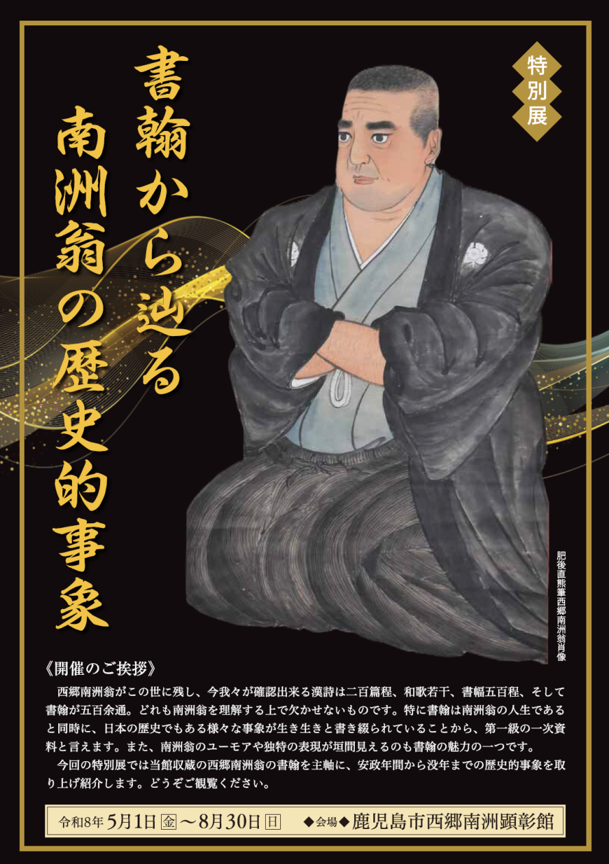 西郷南洲顕彰館特別展「書翰から辿る南洲翁の歴史的事象」
