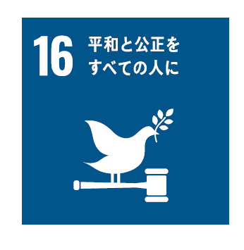 １６　平和と公正をすべての人に