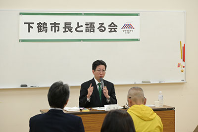 下鶴市長と語る会