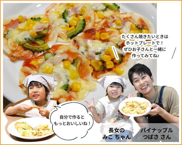 たくさん焼きたいときはホットプレートで！ぜひお子さんと一緒に作ってみてね♪ パイナップルつばさ さん 長女のみこ ちゃん
