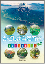 かごしま自然百選