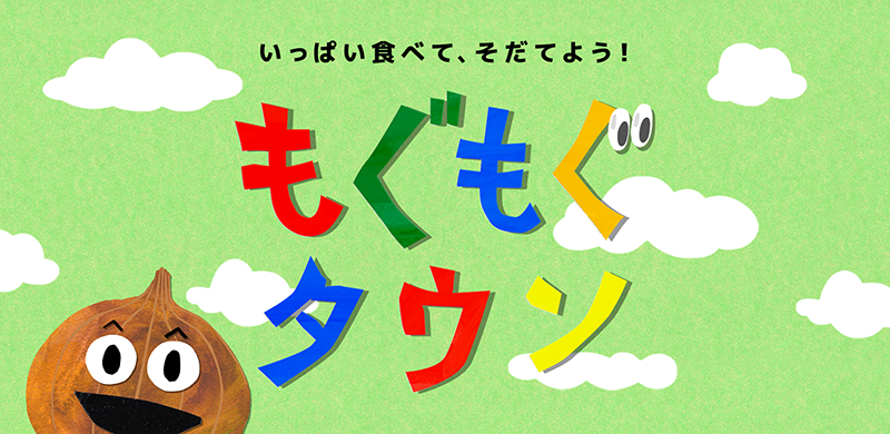 いっぱい食べて、そだてよう!
もぐもぐタウン