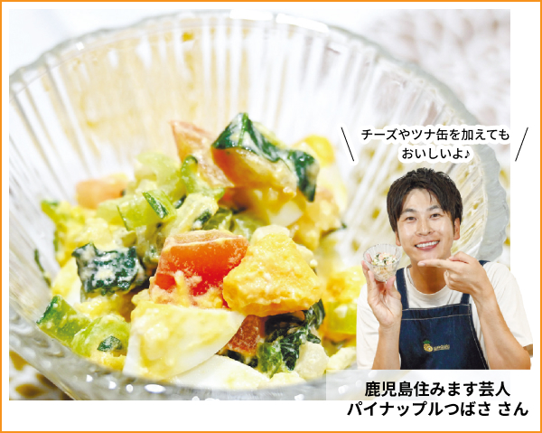 チーズやツナ缶を加えてもおいしいよ♪ 鹿児島住みます芸人パイナップルつばさ さん