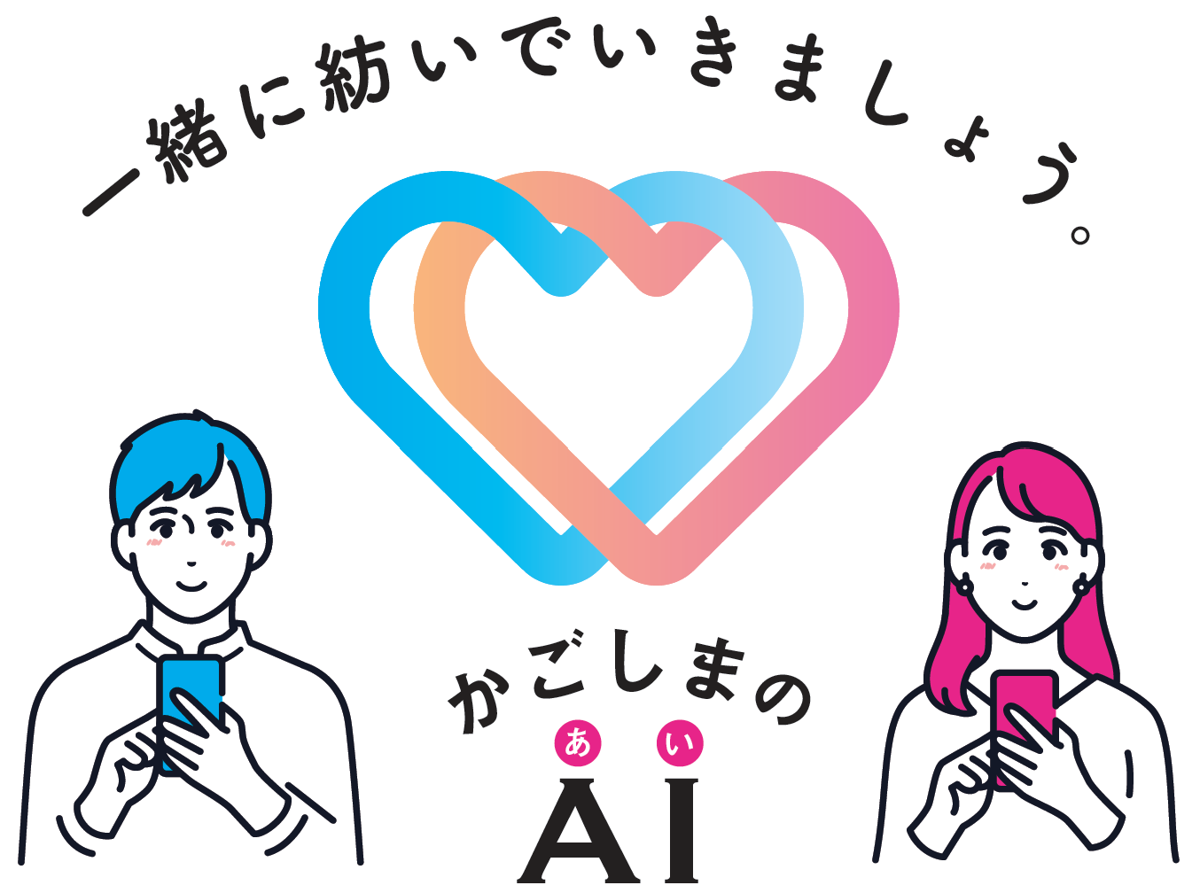 一緒に紡いでいきましょう。かごしまのAI（あい）