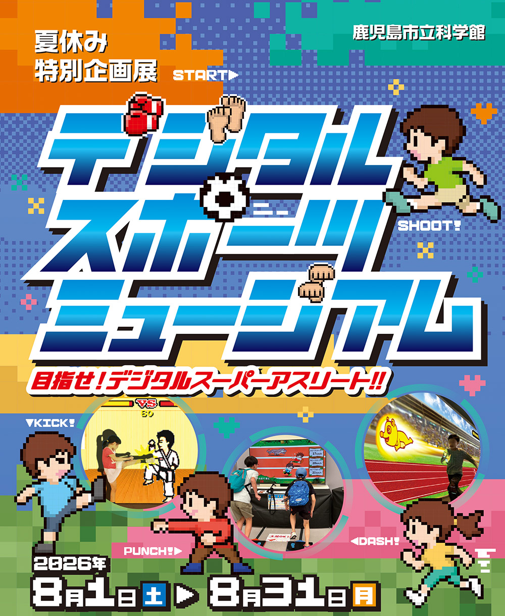 夏休み特別企画展「デジタルスポーツミュージアム」