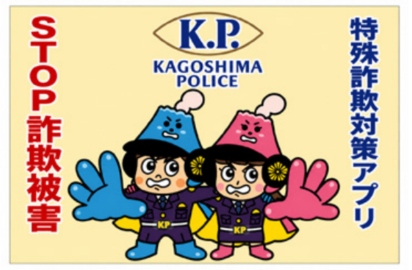 特殊詐欺対策アプリ　STOP詐欺被害
