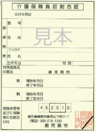 介護保険負担割合証見本