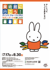 特別企画展「美術館に行こう！ディック・ブルーナに学ぶモダン・アートの楽しみ方」