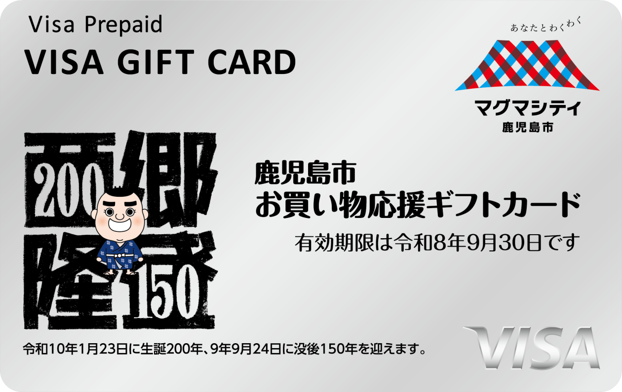 鹿児島市お買い物応援ギフトカード