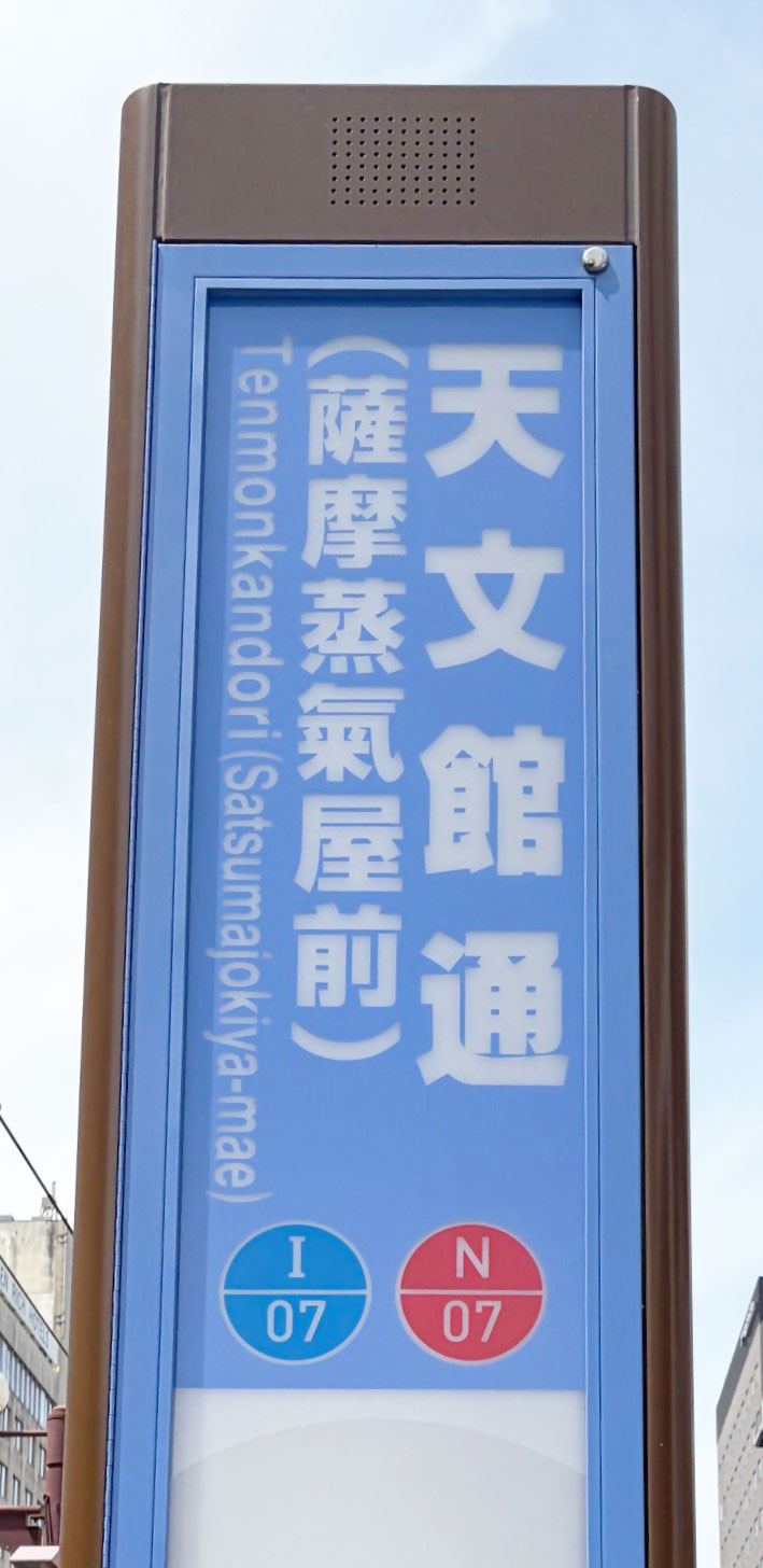 天文館通（薩摩蒸氣屋前）