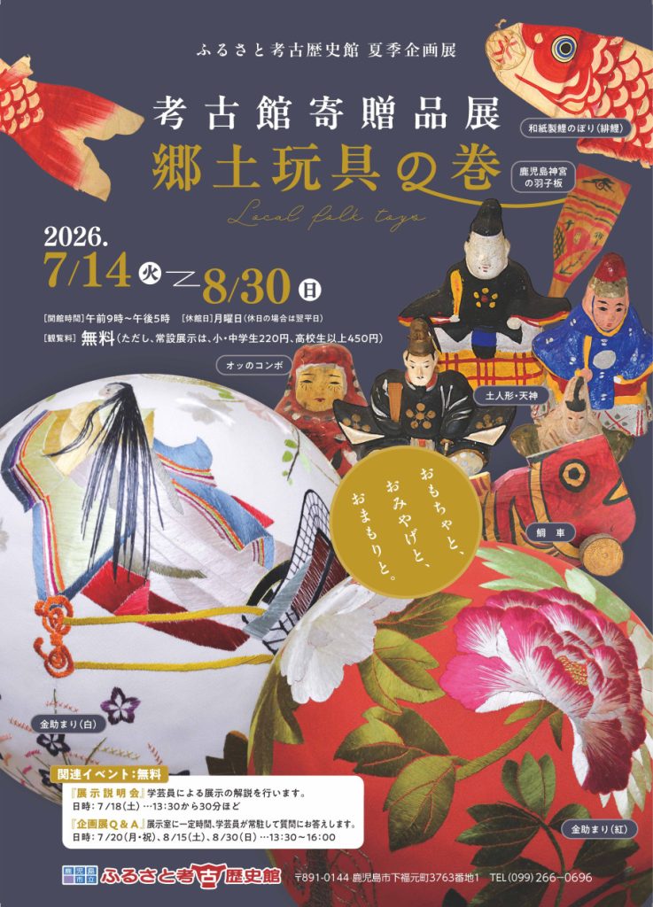 夏季企画展「考古館寄贈品展・郷土玩具の巻-おもちゃと、おみやげと、おまもりと。-」