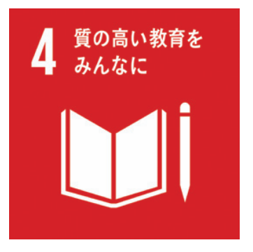 4質の高い教育をみんなに
