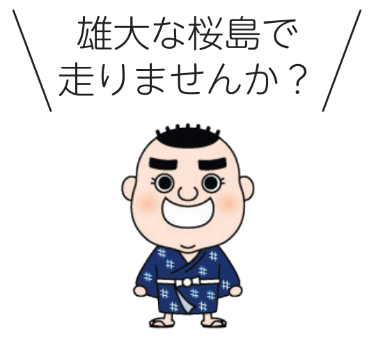 雄大な桜島で走りませんか?