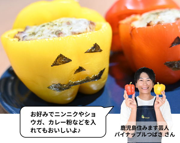 お好みでニンニクやショウガ、カレー粉などを入れてもおいしいよ♪鹿児島住みます芸人パイナップルつばさ さん